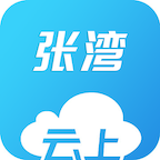 云上张湾下载-云上张湾APPv1.0.2 最新官方版