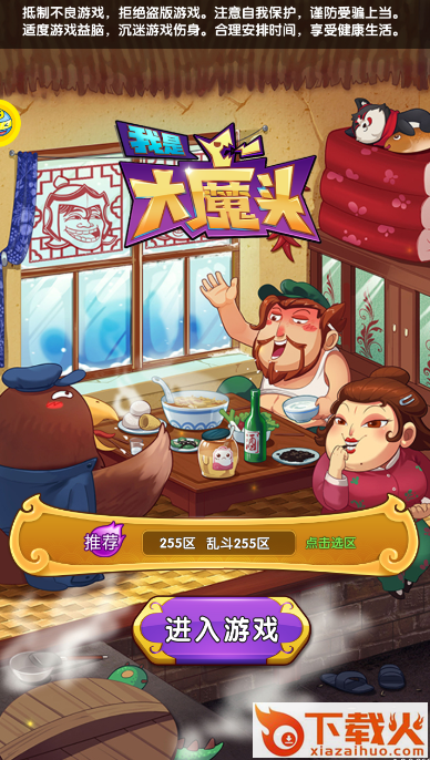 我是大魔头 v1.5.0 安卓版截图1