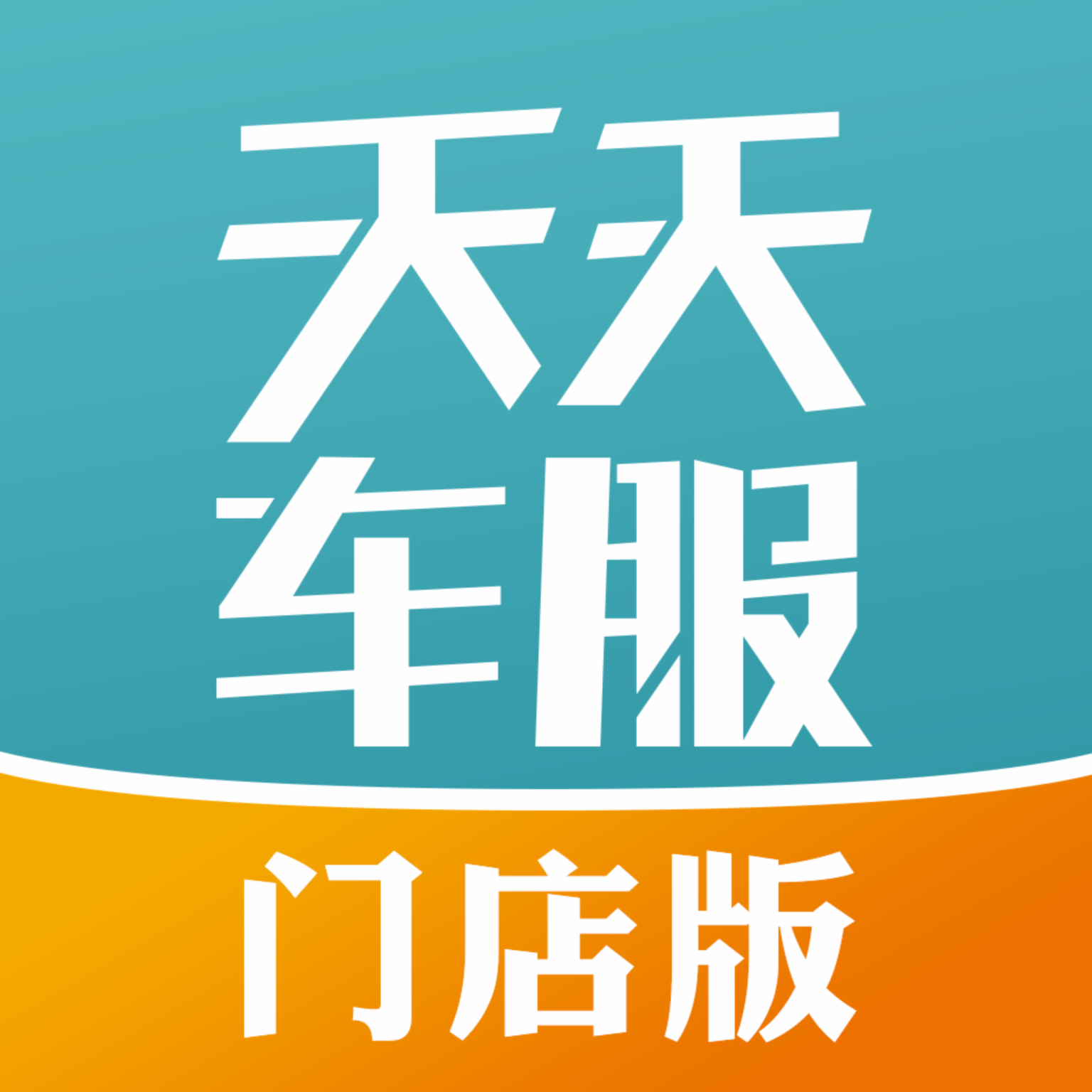 天天车服门店版 v1.1.7 安卓版