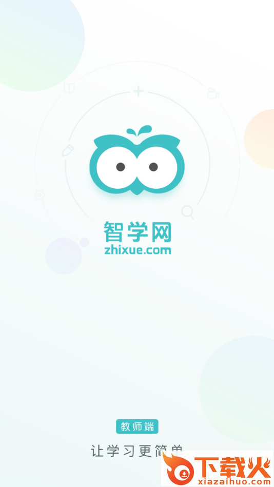 智学教师端截图1