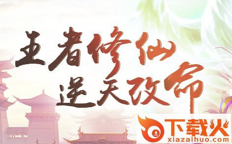 全职仙道截图3