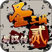 圣三国蜀汉传贰梦幻版 v1.2.1 安卓版