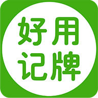 好用记牌器手机版 v5.0.0 官方版