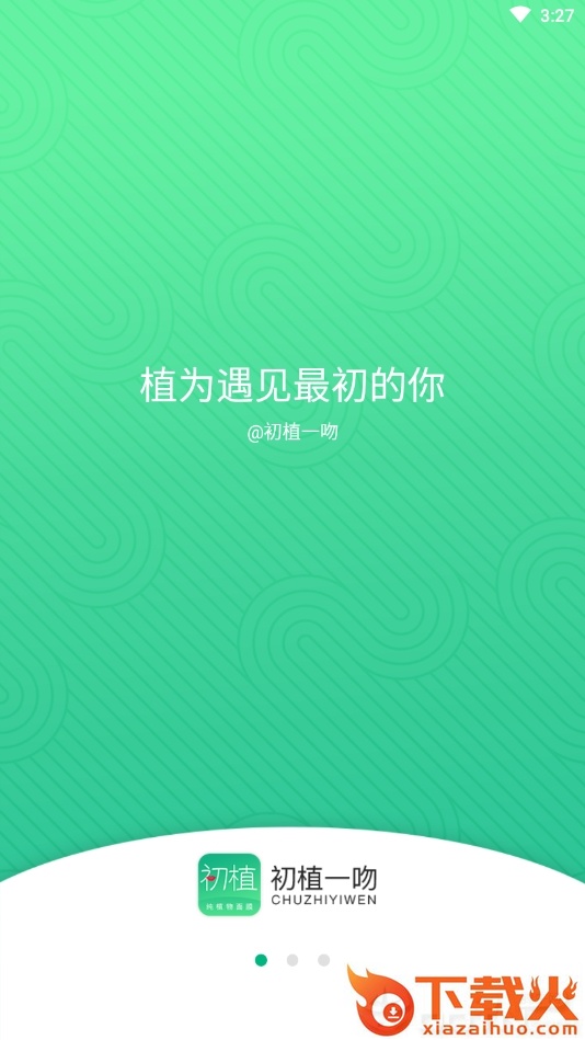 初植一吻截图1