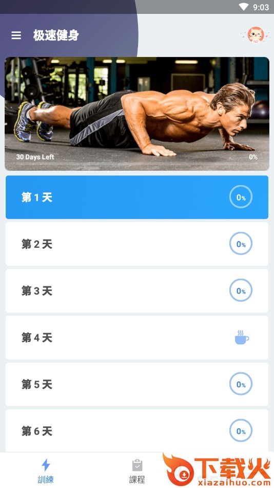 极速健身截图2