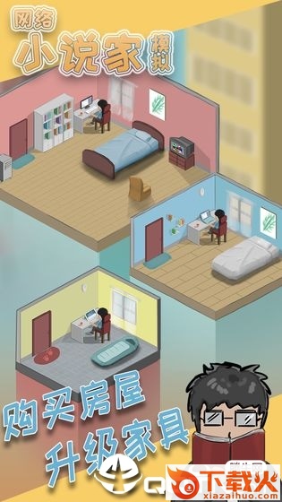 网络小说家模拟截图1