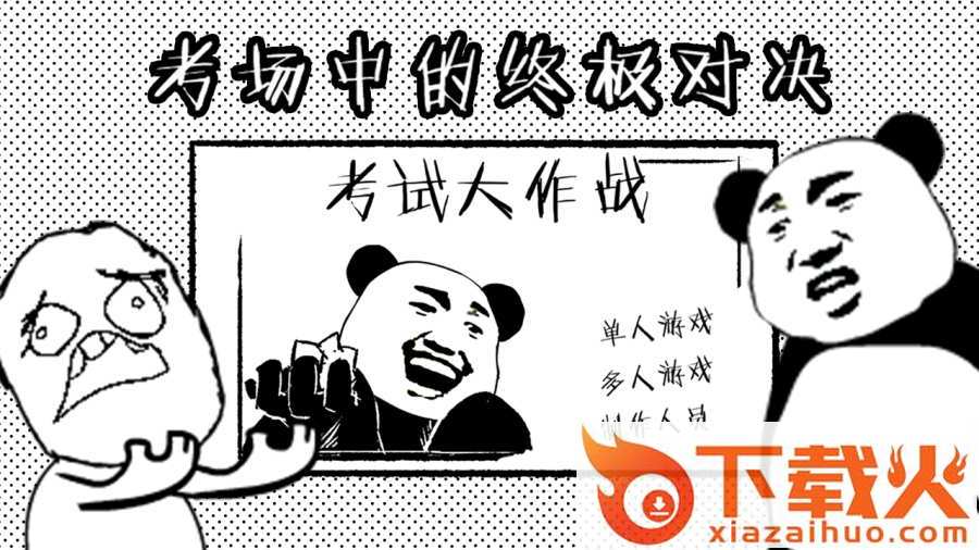 考试大作战测试版截图1