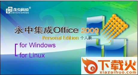 永中集成Office 2009个人版 SP1 官方免费版 截图1