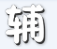 机甲小子辰时辅助 v1.1 最新版 