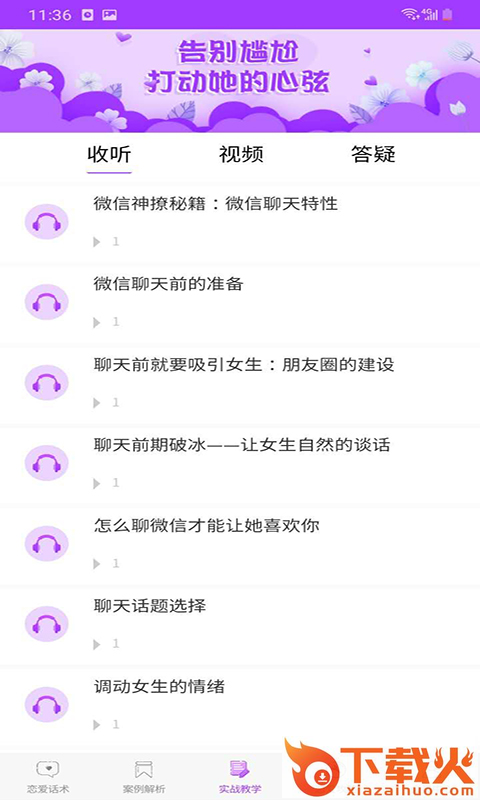恋爱聊天话术大全截图1