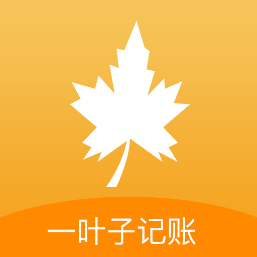 一叶子记账安卓版下载-一叶子记账appv1.0 最新版