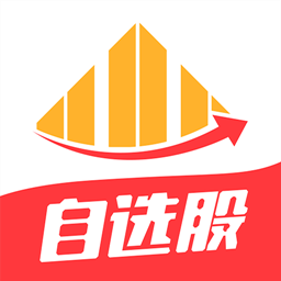 今日自选股app下载-今日自选股v1.0.0 安卓版