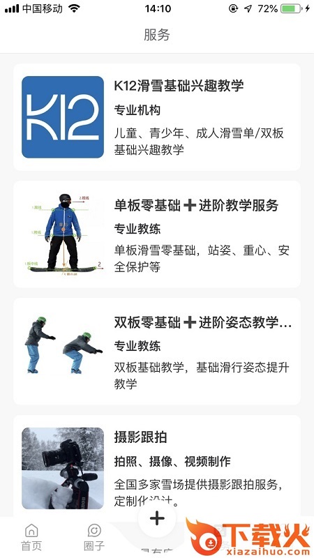 雪圈-滑雪社区截图1