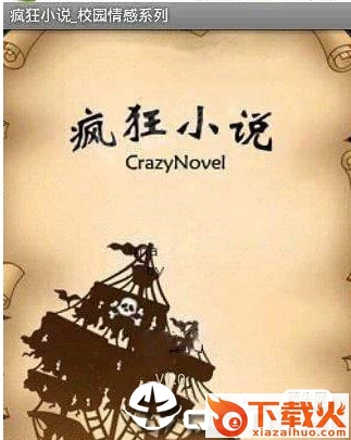疯狂小说_校园情感系列截图2