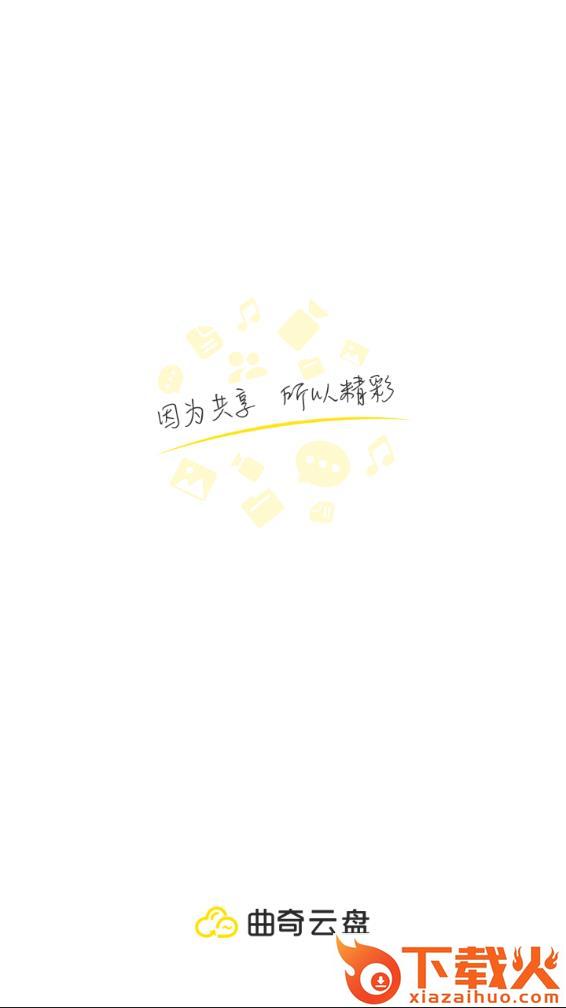 曲奇云盘app下载安装 v3.9.6 最新版截图1