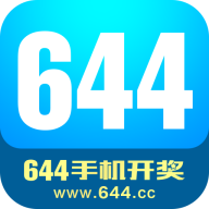 644手机开奖App v1.0 安卓版