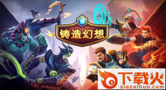 铸造幻想截图3