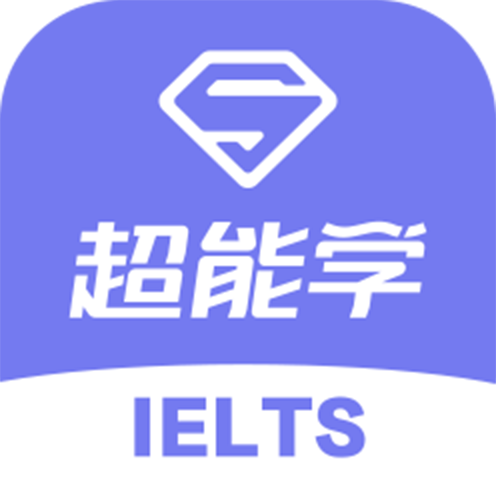 雅思超能学app下载-雅思超能学v1.2.0 安卓版