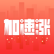 加速涨app v1.0.1 最新手机版 加速涨app v1.0.1 最新手机版