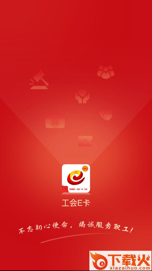 工会E卡app截图1