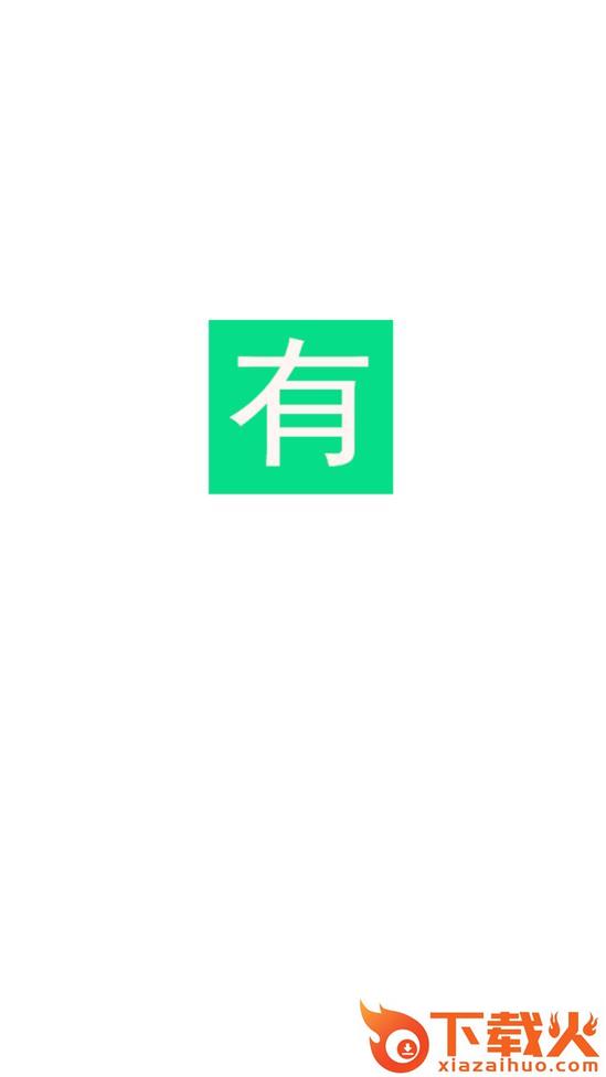 有盟app截图1