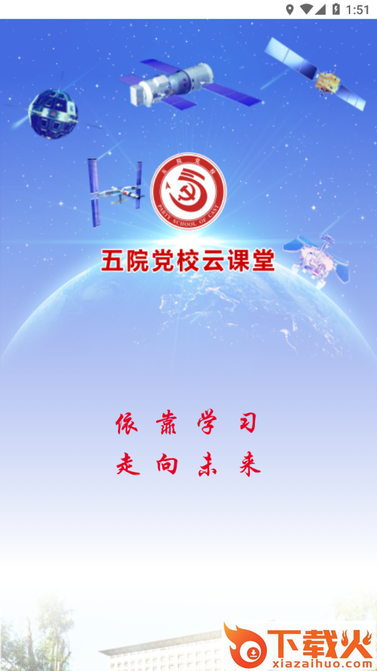 五院党校云课堂app截图2