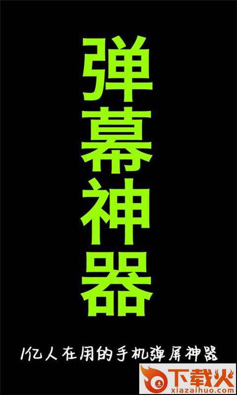 手持弹幕跑马灯截图1