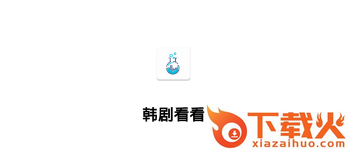韩剧看看app截图3