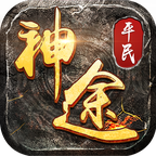 平民神途福利版 v3.16.2 安卓版