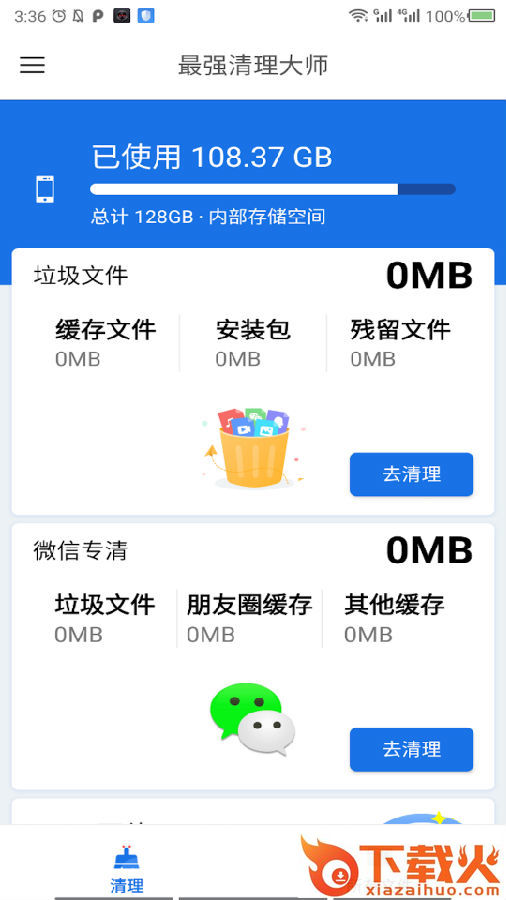 最强清理大师截图3