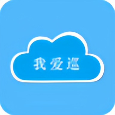 我爱巡下载 v2.4.7 官方版