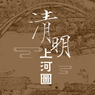 清明上河图 v1.018 安卓版 清明上河图 v1.018 安卓版