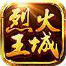 烈火王城手游 v1.0 安卓版 烈火王城手游 v1.0 安卓版