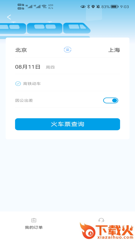 晨启商旅app截图2