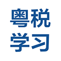 粤税学习安卓版下载-粤税学习appv8.6.2 最新版