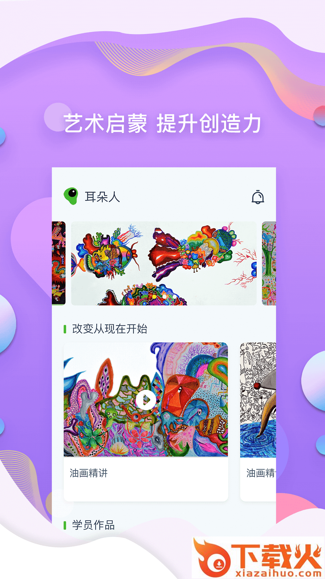 耳朵人美术培训app截图2