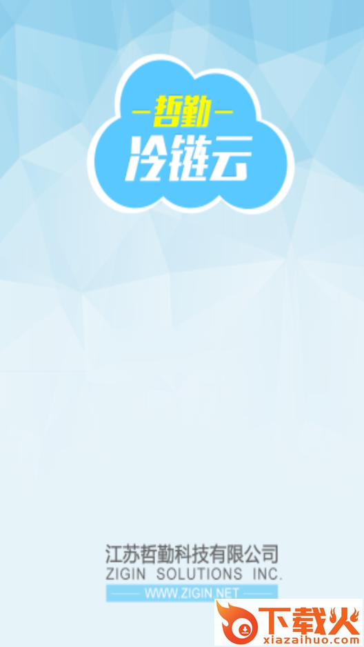 哲勤冷链云 v2.1 最新版截图1
