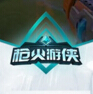枪火游侠透视辅助下载-枪火游侠透视自瞄辅助下载