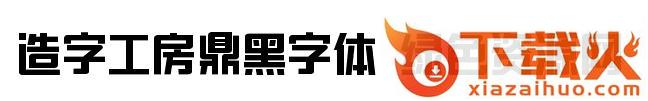 造字工房鼎黑字体