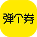 弹个券app下载-弹个券V2.2.7 安卓版