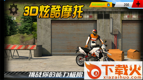 3D炫酷摩托车截图2