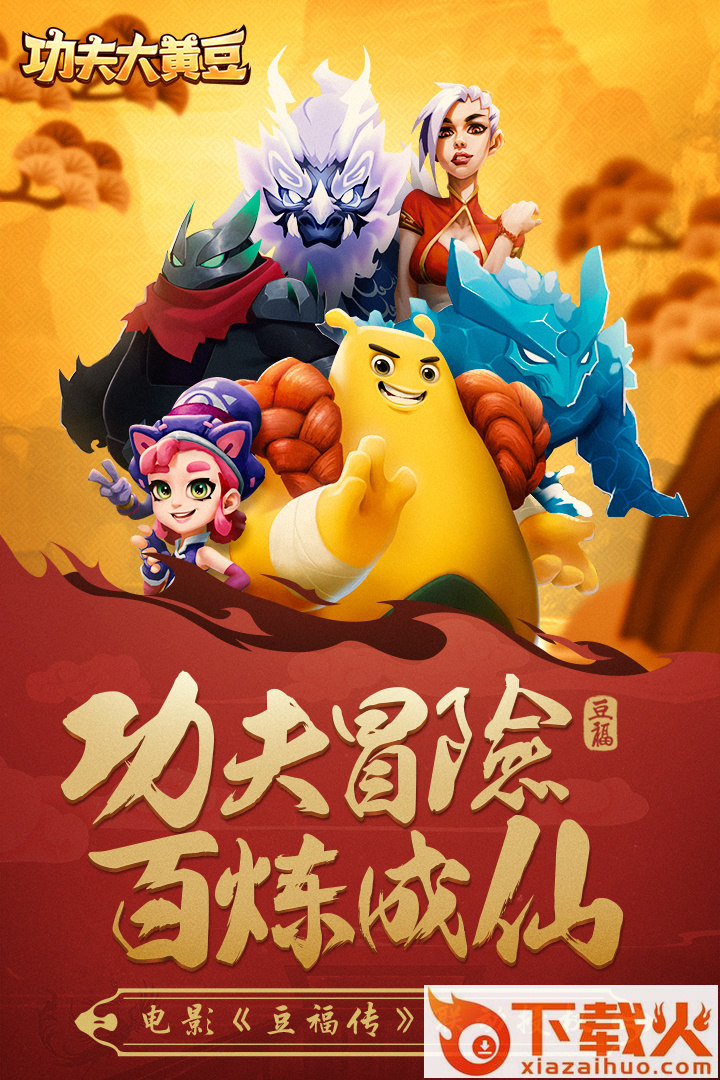 功夫大黄豆4399版截图1