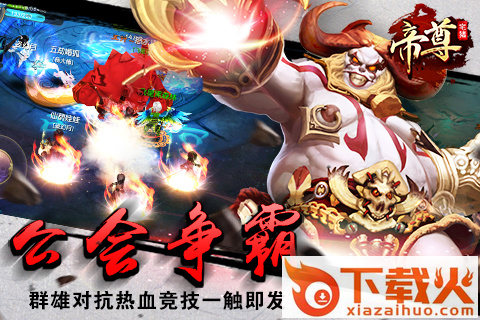帝尊手游官方下载截图1
