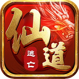 仙道逃亡手游果盘版 v1.0.0 安卓版