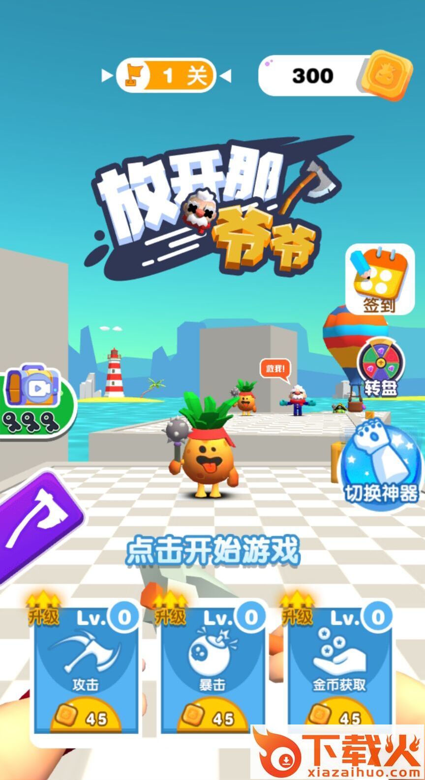 放开那爷爷游戏截图2