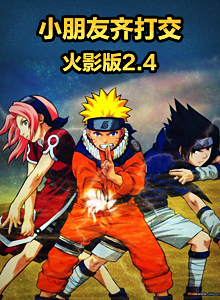 小朋友齐打交火影版2.5下载-小朋友齐打交火影版2.5官方版下载v2.5 官方中文版-附出招表