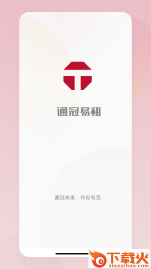 通冠易租app截图1
