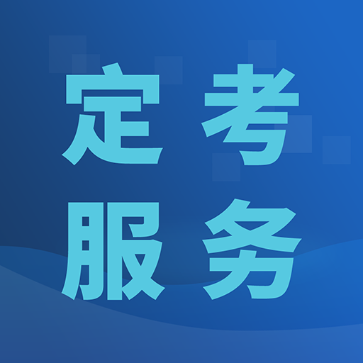 定考服务app下载-定考服务v1.0.18 最新版
