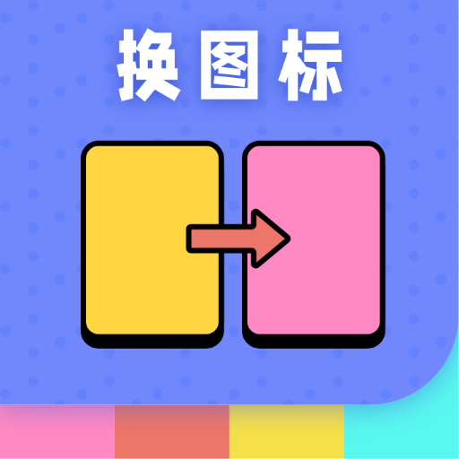 百变图标小组件下载-百变图标小组件appv20210909 手机版