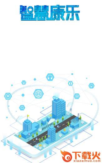 智慧康乐app(智慧社区)截图3